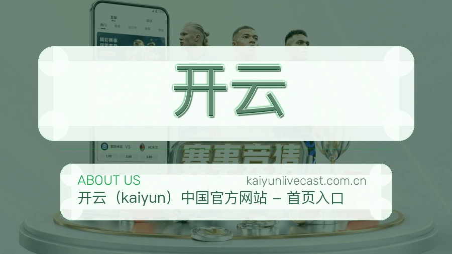 开云关于我们品牌展示图